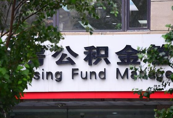 公积金基数达到多少可以贷款-邵阳公积金代办平台